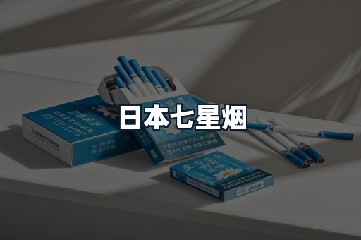 日本七星烟