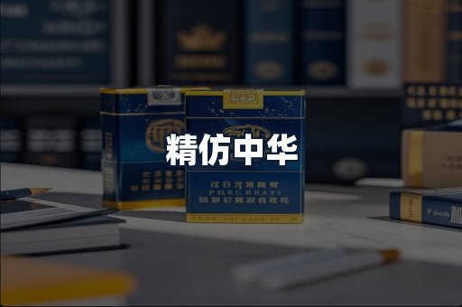 精仿中华